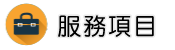 新北物業管理調查服務項目