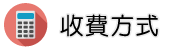 新北物業管理調查收費方式