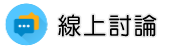 新北物業管理調查線上討論