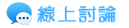 新北物業管理-線上討論